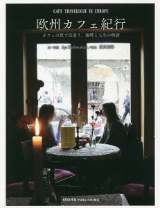 欧州カフェ紀行 カフェの旅で出逢う、珈琲と人生の物語/ＡｙａＫａｓｈｉｗａｂａｒａ/・写真飯貝拓海
