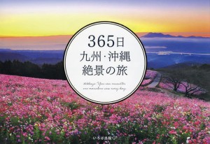 365日九州・沖縄絶景の旅