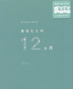 あなたとの12カ月 green