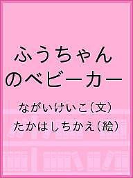 ふうちゃんのベビーカー/ながいけいこ/たかはしちかえ