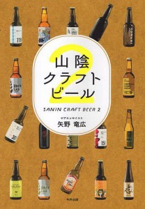 山陰クラフトビール 2/矢野竜広