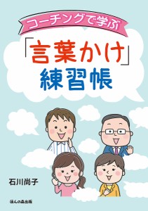 コーチングで学ぶ「言葉かけ」練習帳/石川尚子