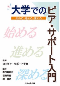 大学でのピア・サポート入門　始める・進める・深める/春日井敏之/増田梨花/池雅之