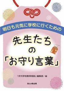 明日も元気に学校に行くための先生たちの「お守り言葉」/『月刊学校教育相談』編集部