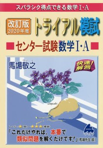 スバラシク得点できる数学1・Aトライアル模試センター試験数学1・A快速!解答 2020年度版/馬場敬之