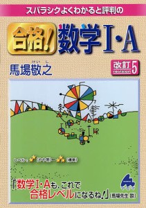 スバラシクよくわかると評判の合格!数学1・A/馬場敬之