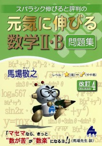 スバラシク伸びると評判の元気に伸びる数学2・B問題集/馬場敬之