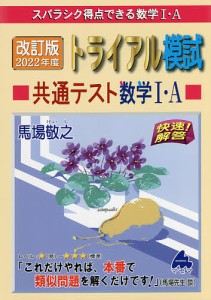 スバラシク得点できる数学1・Aトライアル模試共通テスト数学1・A快速!解答 改訂版2022年度/馬場敬之