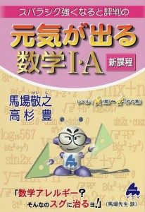 スバラシク強くなると評判の元気が出る数学1・A 新課程/馬場敬之/高杉豊