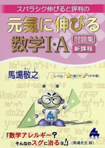 スバラシク伸びると評判の元気に伸びる数学1・A問題集 新課程/馬場敬之