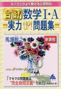 スバラシクよく解けると評判の合格!数学1・A実力UP!問題集/馬場敬之