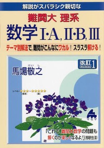 解説がスバラシク親切な難関大理系数学1・A,2・B,3 テーマ別解法で,難問がこんなにワカル!スラスラ解ける!/馬場敬之