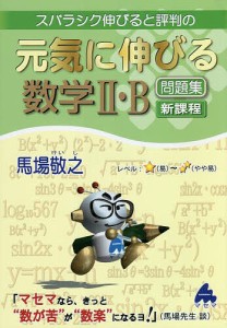 スバラシク伸びると評判の元気に伸びる数学2・B問題集/馬場敬之