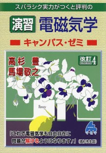 スバラシク実力がつくと評判の演習電磁気学キャンパス・ゼミ/高杉豊/馬場敬之