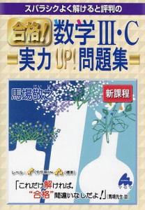 スバラシクよく解けると評判の合格!数学3・C実力UP!問題集/馬場敬之