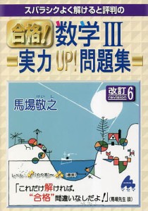 スバラシクよく解けると評判の合格!数学3実力UP!問題集/馬場敬之