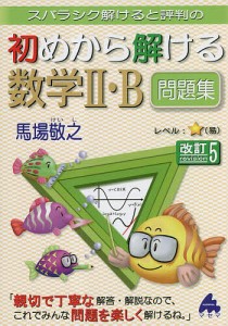 スバラシク解けると評判の初めから解ける数学2・B問題集/馬場敬之