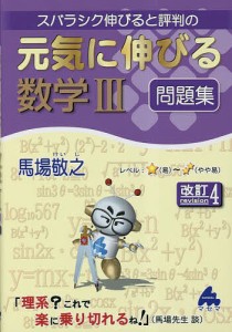 スバラシク伸びると評判の元気に伸びる数学3問題集/馬場敬之