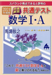 スバラシク得点できると評判の快速!解答共通テスト数学1・A 2024年度版/馬場敬之