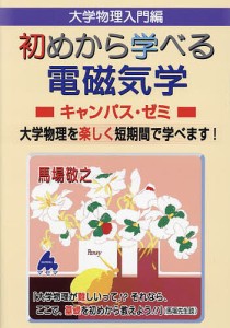 大学物理入門編初めから学べる電磁気学キャンパス・ゼミ 大学物理を楽しく短期間で学べます!/馬場敬之