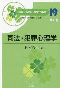 公認心理師の基礎と実践 19/野島一彦/繁桝算男