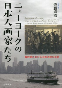 ニューヨークの日本人画家たち 戦前期における芸術活動の足跡/佐藤麻衣