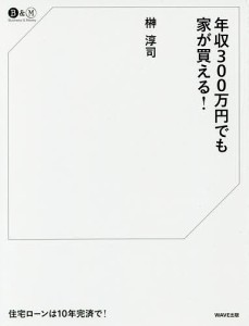 年収300万円でも家が買える!/榊淳司