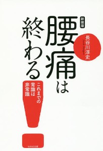 腰痛は終わる! これまでの常識は非常識 新装版/長谷川淳史