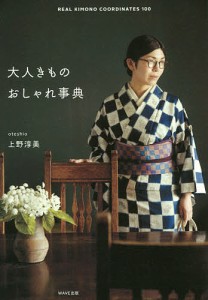 大人きものおしゃれ事典 REAL KIMONO COORDINATES 100/上野淳美