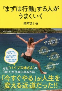 「まずは行動」する人がうまくいく/岡本まい