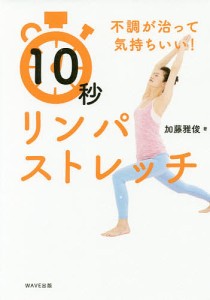 10秒リンパストレッチ 不調が治って気持ちいい!/加藤雅俊