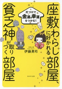 座敷わらしに好かれる部屋、貧乏神が取りつく部屋 片づけで金運&幸運をつかむ!/伊藤勇司