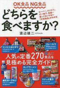 ＯＫ食品ＮＧ食品どちらを食べますか？/渡辺雄二