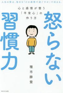 怒らない習慣力 心と感情が整う「平常心」の作り方/種市勝覺