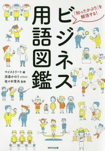 ビジネス用語図鑑 「知ったかぶり」を解消する!/マイストリート/浜畠かのう/佐々木常夫