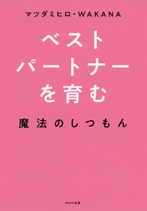 ベストパートナーを育む魔法のしつもん/マツダミヒロ/ＷＡＫＡＮＡ