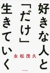 好きな人と「だけ」生きていく/永松茂久