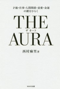 THE AURA 才能・仕事・人間関係・恋愛・金運の鍵をひらく/西村麻里