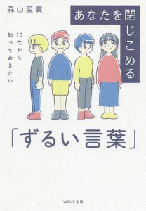 あなたを閉じこめる「ずるい言葉」 10代から知っておきたい/森山至貴