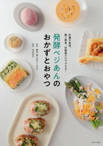 発酵ベジあんのおかずとおやつ 砂糖不使用。麹と野菜、炊飯器だけでできる!/木村幸子/藤井寛