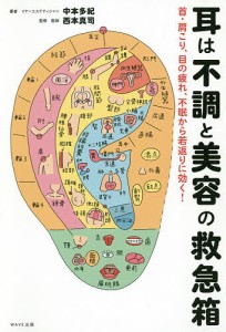 耳は不調と美容の救急箱 首・肩こり、目の疲れ、不眠から若返りに効く!/中本多紀/西本真司