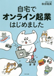 自宅でオンライン起業はじめました/秋田稲美