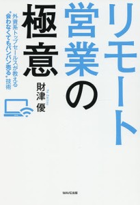 リモート営業の極意 外資系トップセールスが教える“会わなくてもバンバン売る”技術/財津優