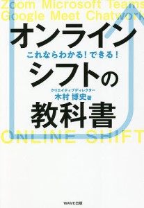 オンラインシフトの教科書 これならわかる!できる!/木村博史