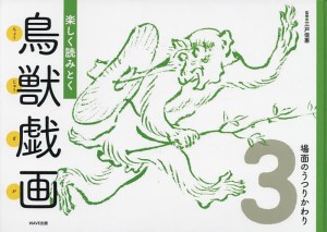 楽しく読みとく鳥獣戯画 3/三戸信惠
