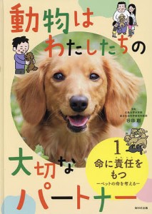 動物はわたしたちの大切なパートナー 1/谷田創