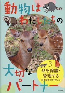 動物はわたしたちの大切なパートナー 3/谷田創