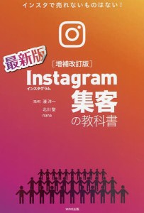 Instagram集客の教科書 インスタで売れないものはない! 最新版/北川聖/ｎａｎａ/湊洋一