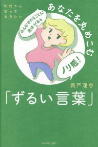 あなたを丸めこむ「ずるい言葉」 10代から知っておきたい/貴戸理恵