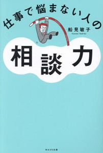 仕事で悩まない人の相談力/船見敏子